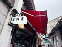 -文魁斋