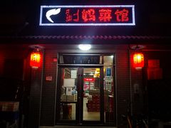 -刘妈菜馆(磁器口店)