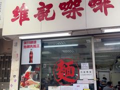 -维记咖啡粉面(福荣街店)