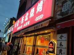 -大茗东北烧烤·鹤岗小串·老式麻辣烫(紫藤路店)