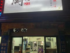 -潮妈小食