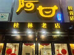 门面-阿甘酒家(桂青路店)