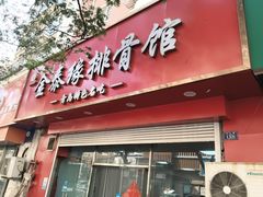 -金泰缘排骨馆(大名路店)
