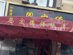 -恩宏德餐馆(平山道店)