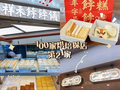 -祥禾饽饽铺·中式糕点(北京来福士店)