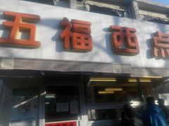 -津五福西点(靖江桥店)