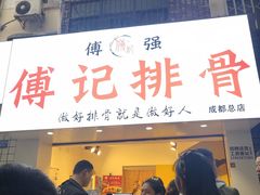 门面-傅强排骨(成都总店)