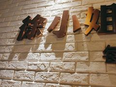 -徐小姐地锅鸡(铜山万达店)
