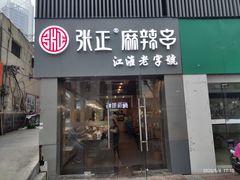 门面-张正麻辣串(宿州路店)