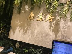 -康逸居·始于2002(海安店)