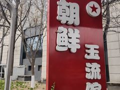-朝鲜玉流馆(滨河东路店)