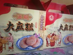 -沈正昌麻糕店