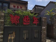 -三溪村