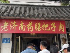 -老济南药膳把子肉(周公祠街店)