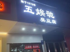 -五娭毑臭豆腐(黄兴南路店)