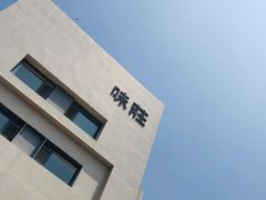 -味莊·青岛菜(云霄路店)