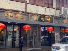 -德兴馆(山西南路店)