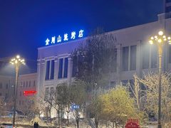 -金刚山烧烤(中山路店)
