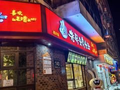 -老号尤兔头(西川店)
