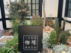 -一尺花园(安和花园店)