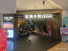 -范家小馆·烤鸭新京菜(金融街店)