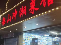 -韶山冲湘菜馆(黄桦路店)