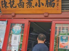 门面-陈记卤煮小肠
