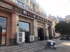 门面-郭记老汉口热干面