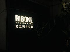 -弗兰克牛排西餐厅Ribone steak house(柠檬花园店)