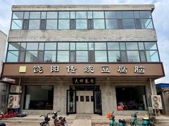 -饶阳传统豆腐脑