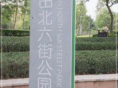 -景田北六街公园宠物主题园