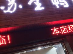 -苏生鸭血粉丝(鹿鸣路店)