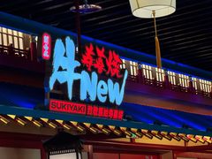 -牛New寿喜烧(金鹰世界店)