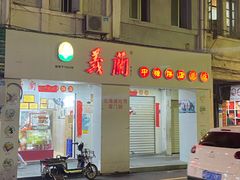 -义兰中糖饼店(大同路总店)
