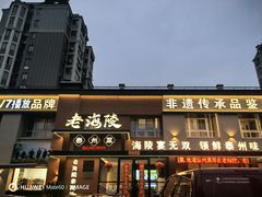 -老海陵·泰州菜(图书馆店)