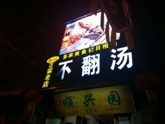 -高记清香园绝味不翻汤