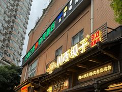 -川西坝子火锅(清江东路3.0直营店)