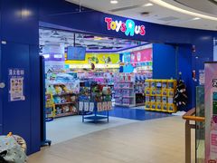 -TOYSRUS玩具反斗城(凯德广场云尚店)