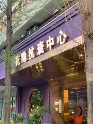 -花隐·美芙炫海菲秀皮肤管理中心