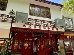 -协和菜馆(凤凰街店)