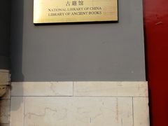 -国家图书馆·古籍馆