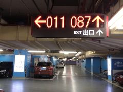 -上海来福士广场-停车场