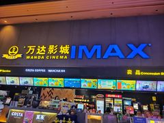 -万达影城(安吉万达广场IMAX店)