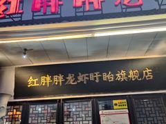 -红胖胖龙虾王·本地菜