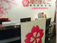 -樱花国际日语(徐家汇中心)