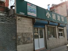 门面-小颖泡馍