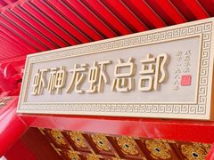 -於氏虾神(盱眙总店)