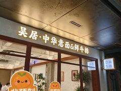 -NG PASTA吴居·中华意面·鲜牛排(南头古城店)