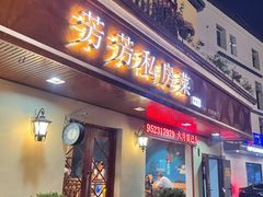 -芳芳私房菜·精做淮扬菜(承德路店)