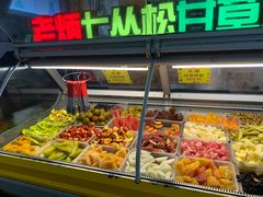 -老炳·七丛松甘草水果